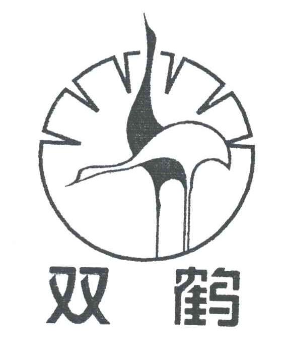双鹤