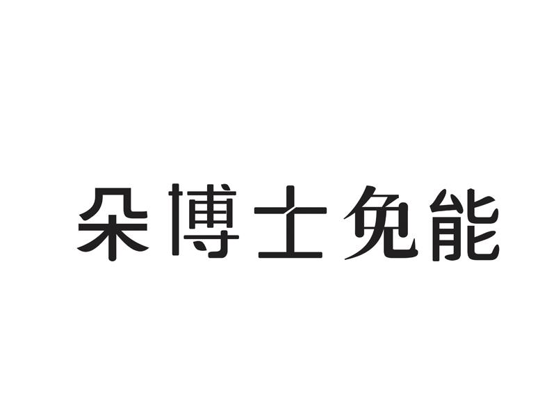 朵博士免能