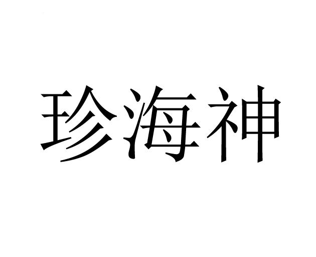 珍海神