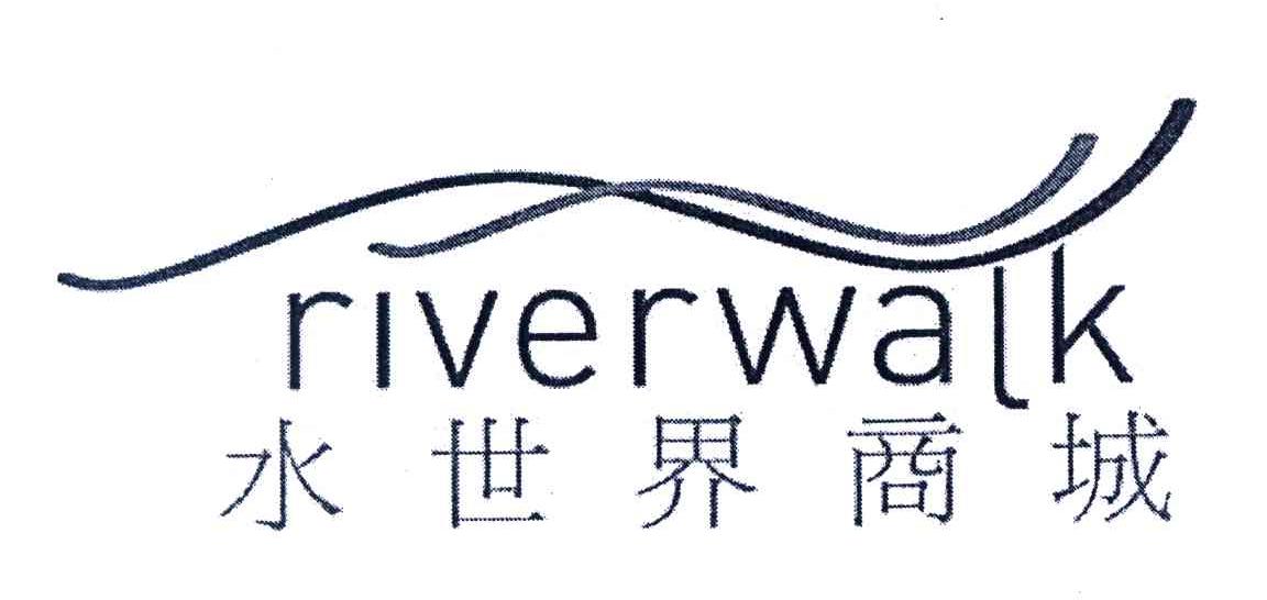 水世界商城;RIVERWALK