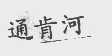 通肯河