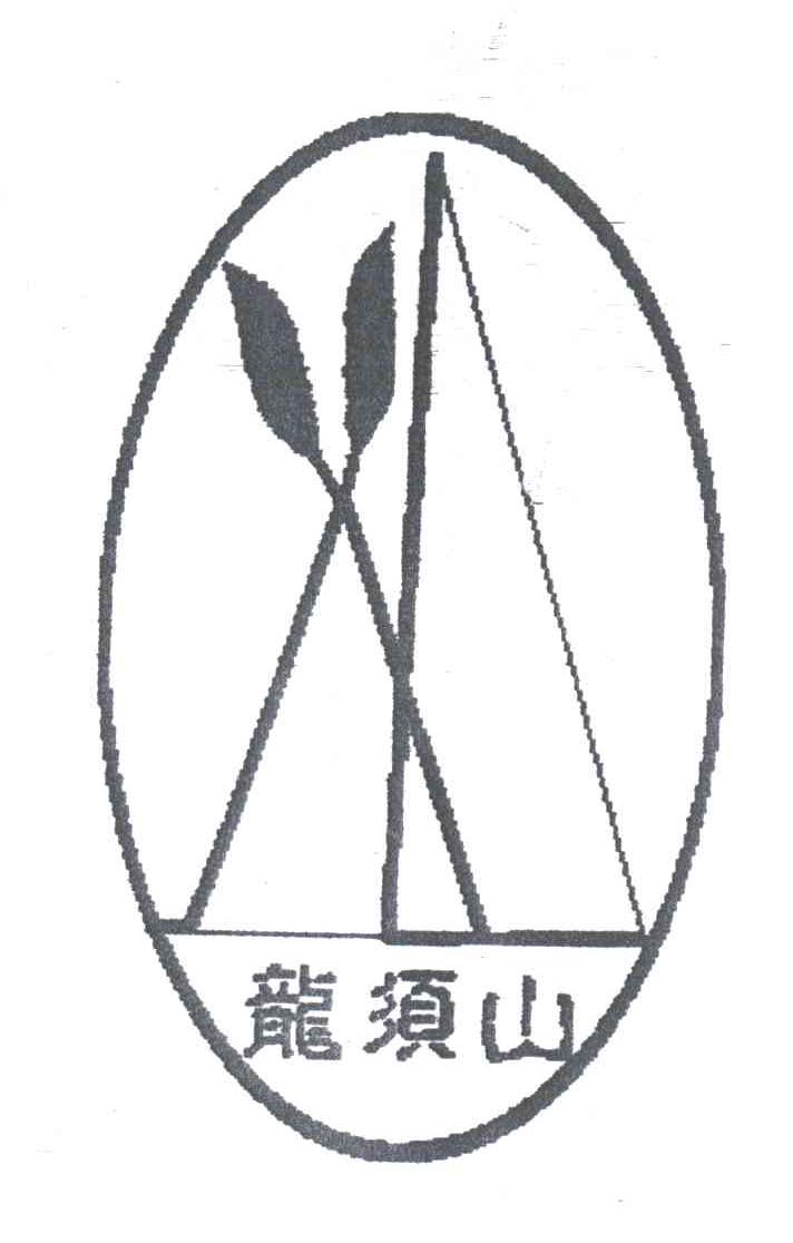 龙须山