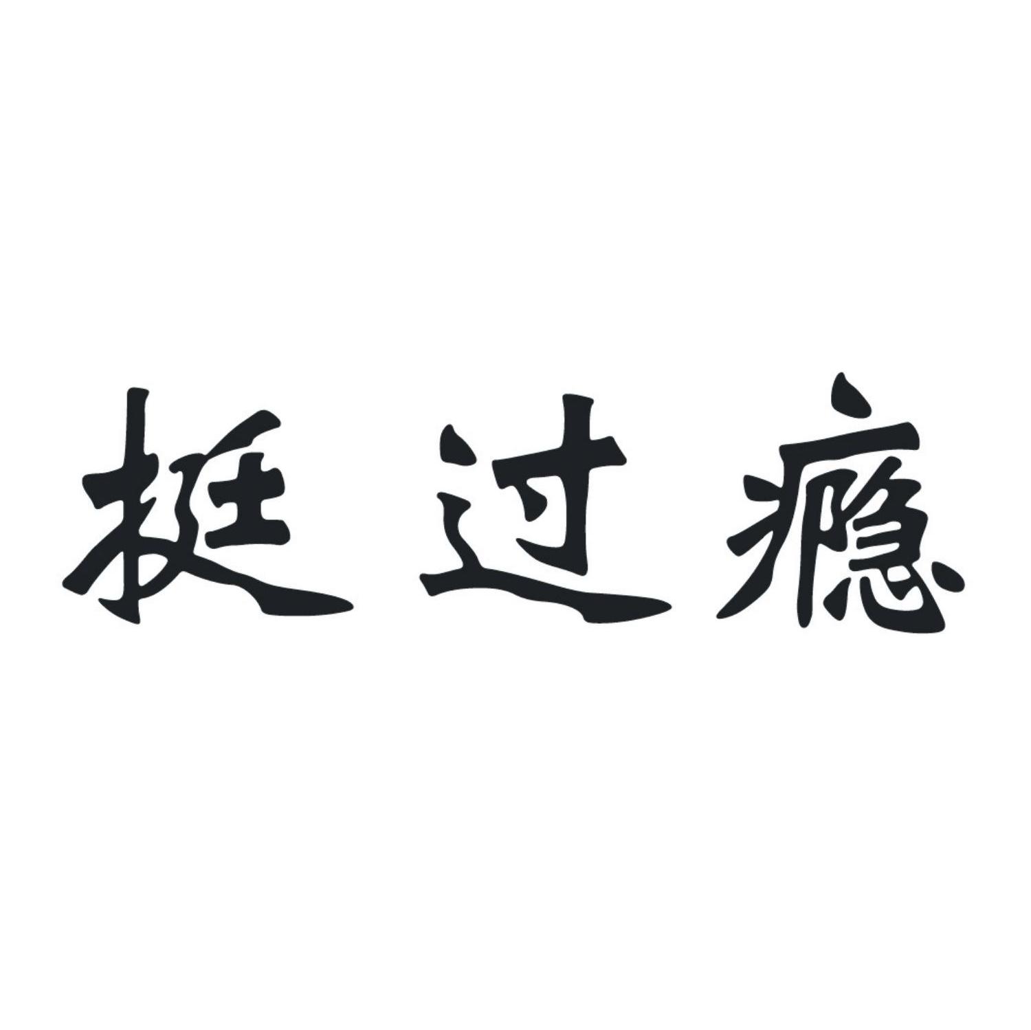 挺过瘾