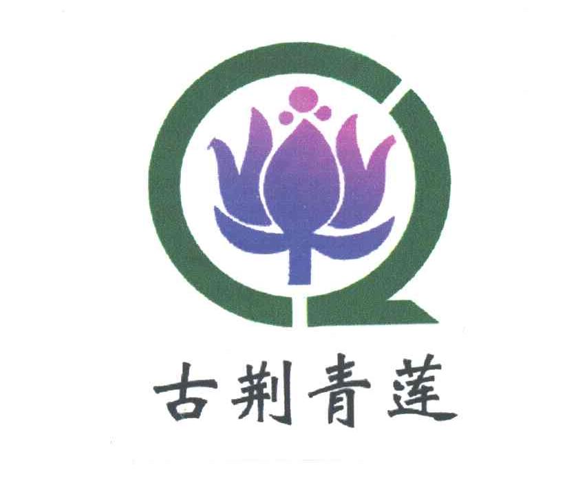 古荆青莲
