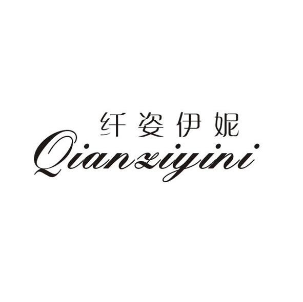 纤姿伊妮