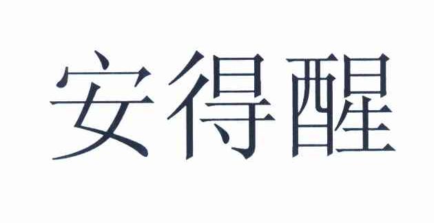 安得醒