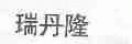 瑞丹隆
