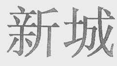 新城