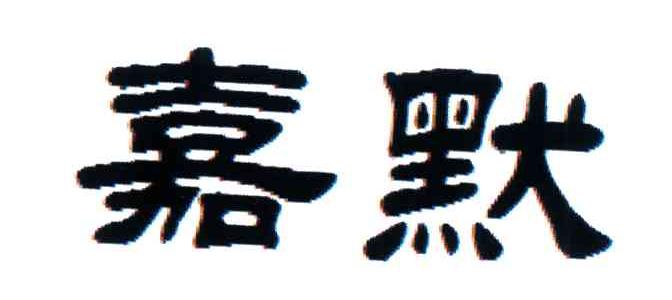 嘉默