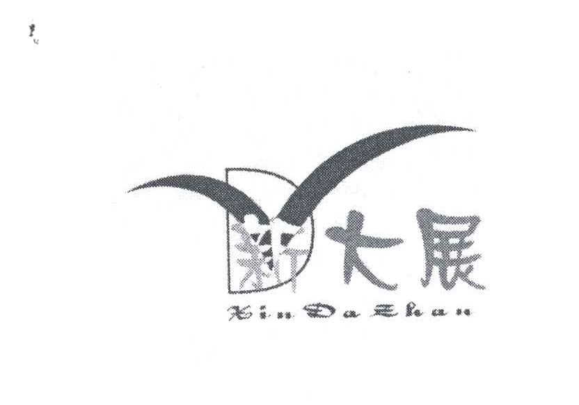 新大展