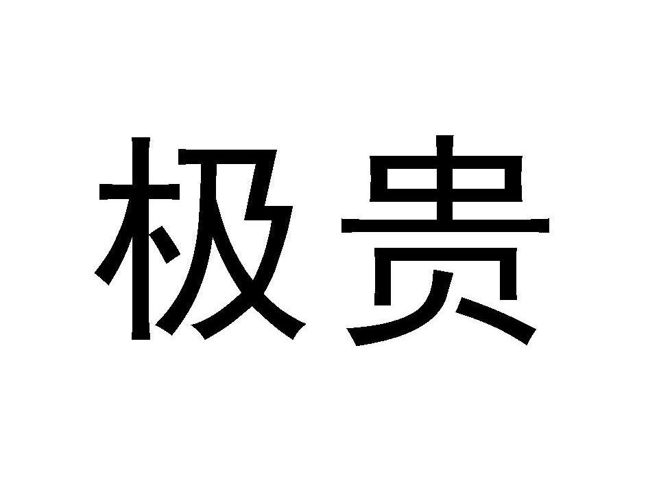 极贵