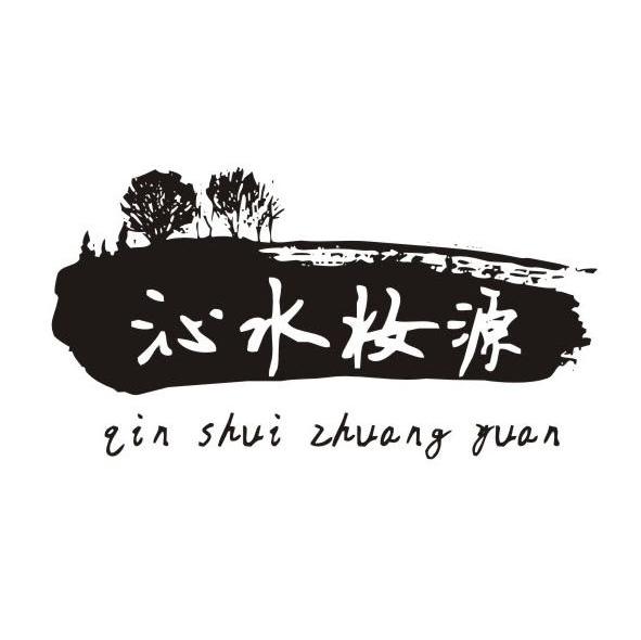 沁水妆源