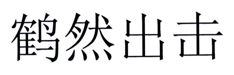 鹤然出击