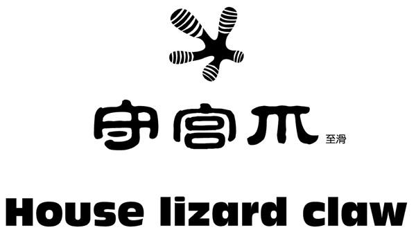守宫爪至滑 HOUSE LIZARD CLAW