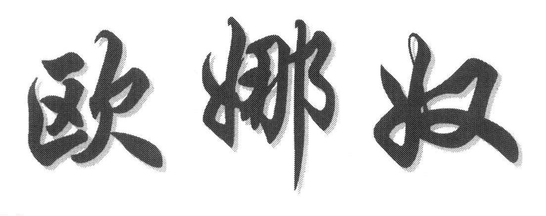 欧娜奴