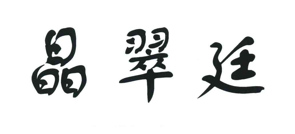 晶翠廷