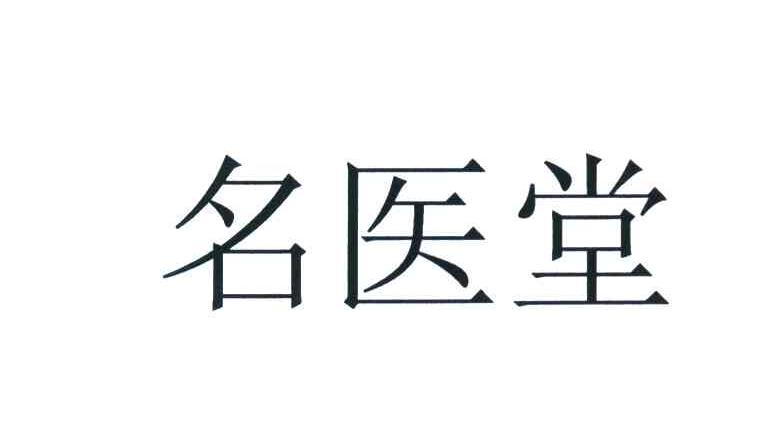 名医堂