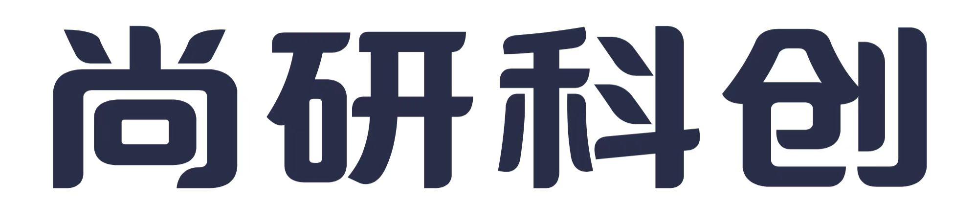 尚研科创