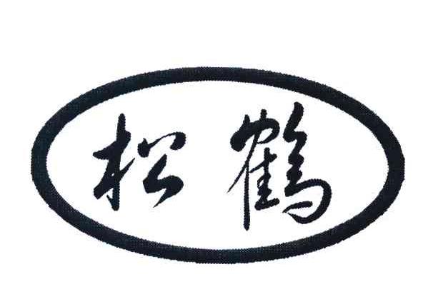 松鹤