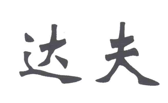 达夫