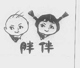 胖伴