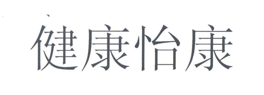 健康怡康