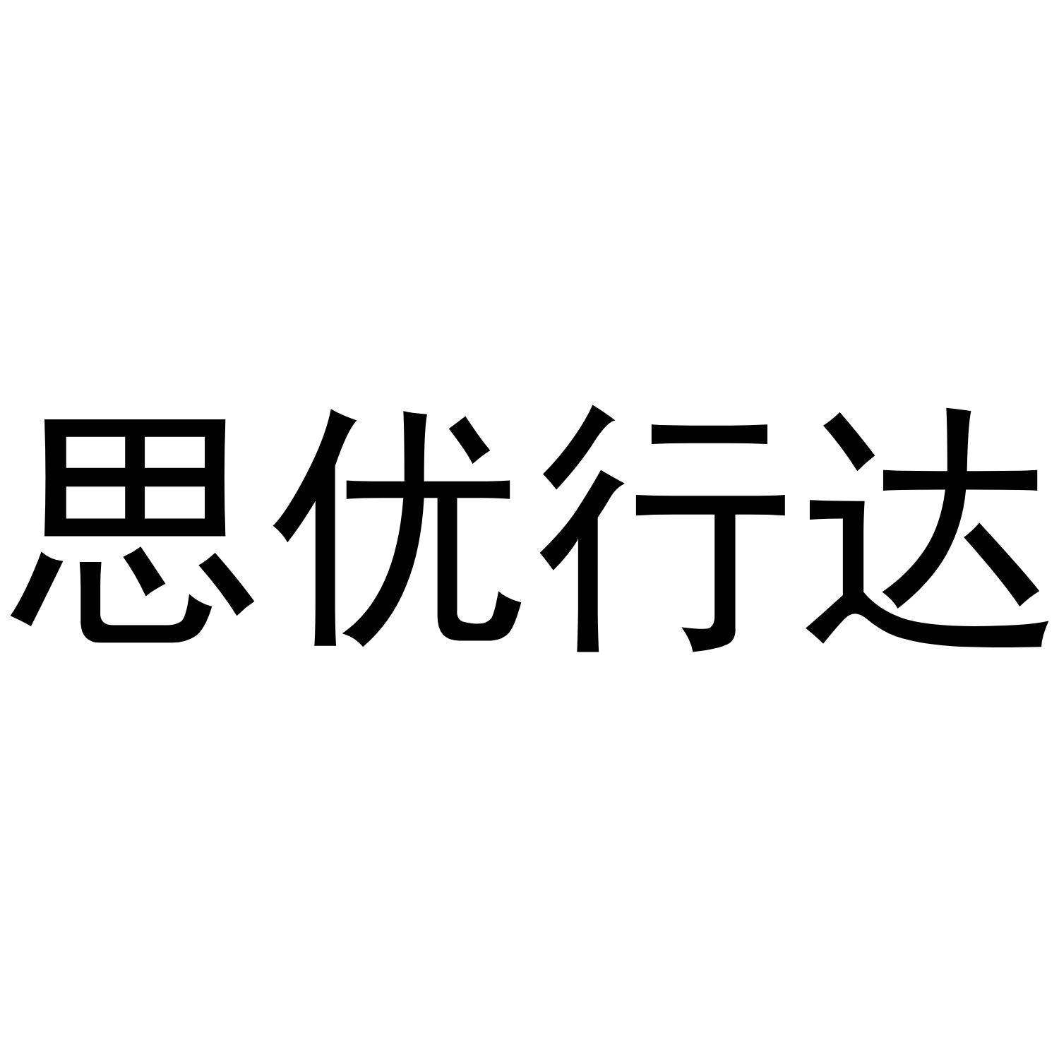 思优行达