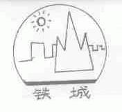 铁城