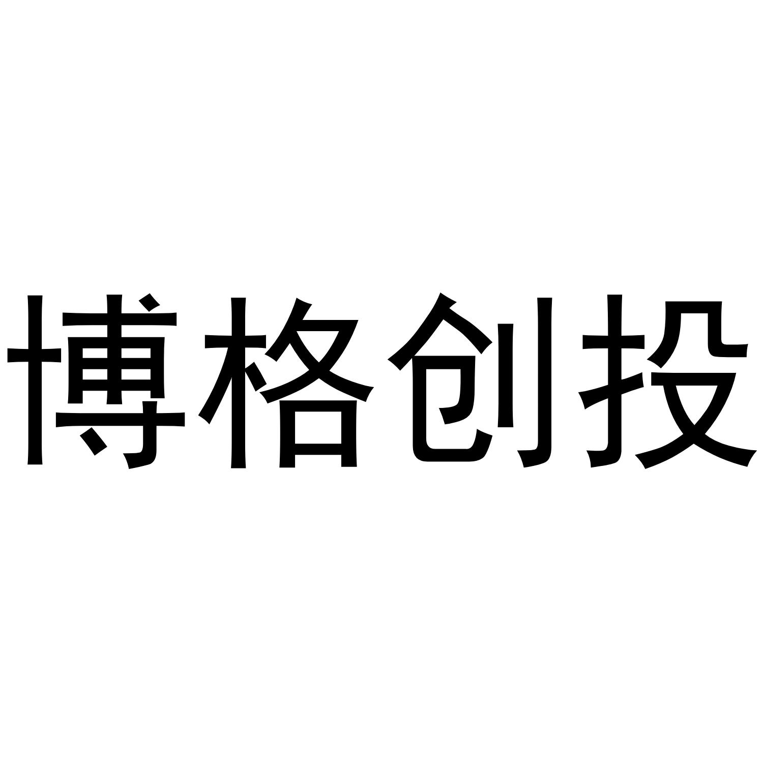 博格创投
