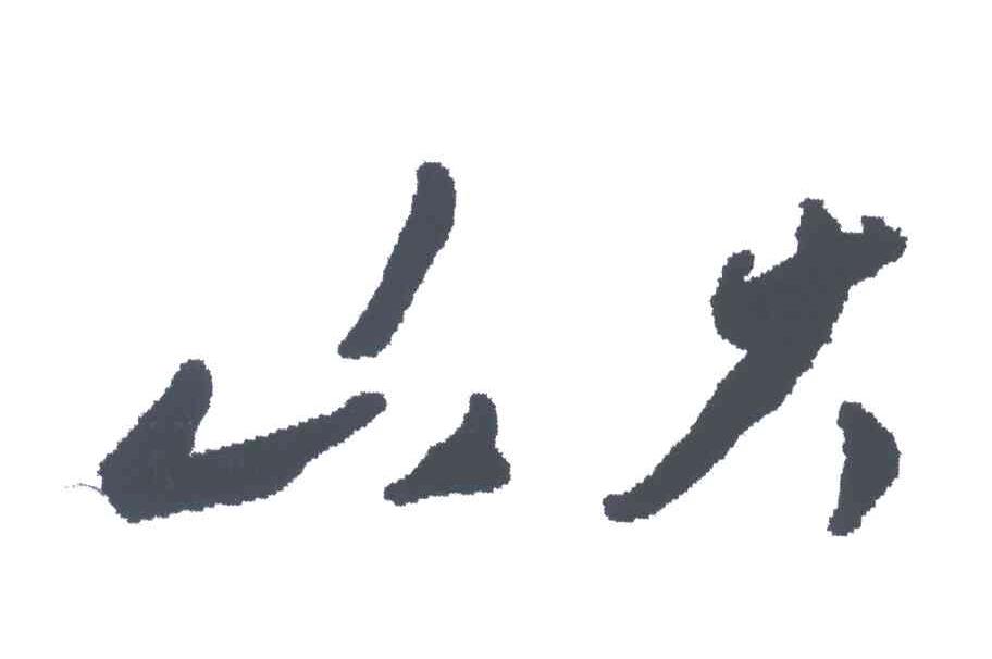 山大