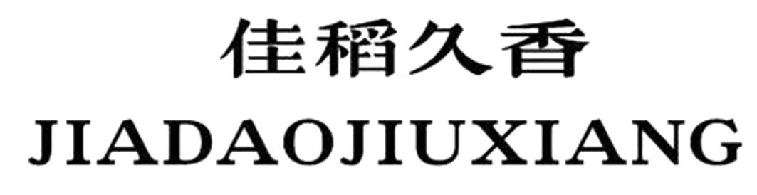 佳稻久香