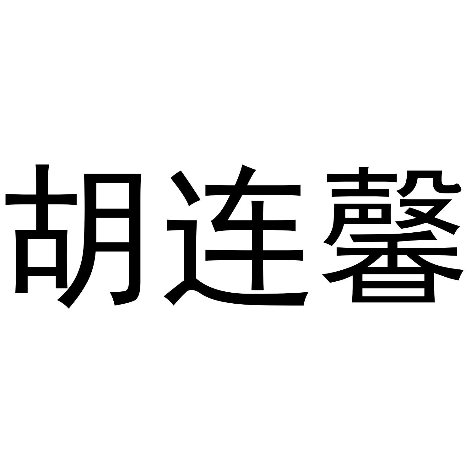 胡连馨