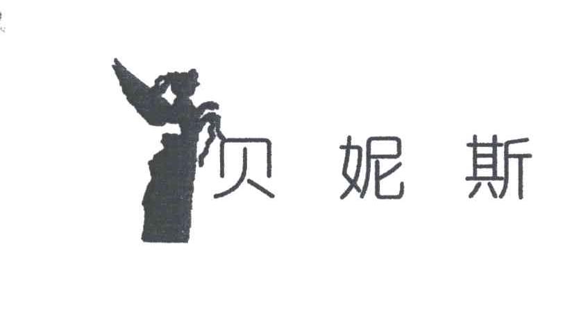 贝妮斯