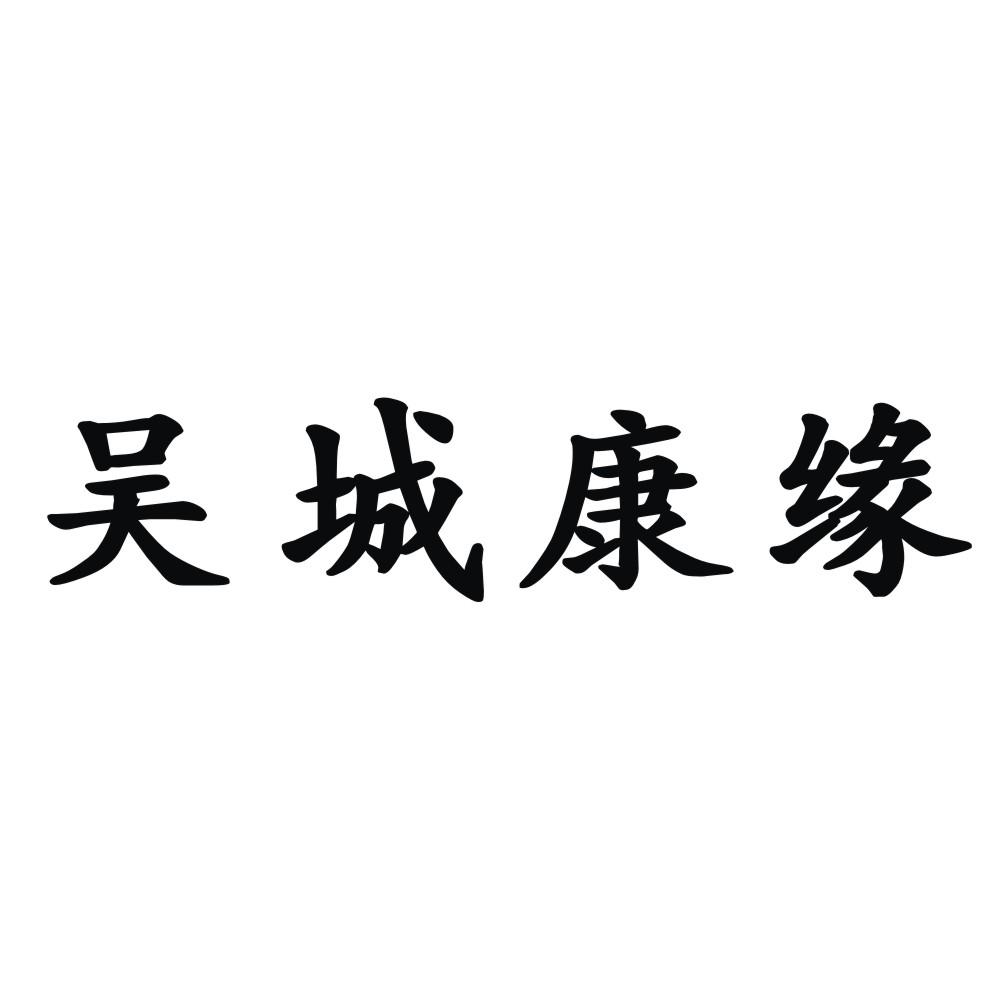 吴城康缘