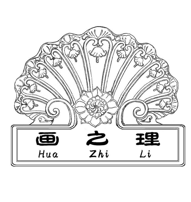 画之理