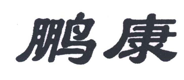 鹏康