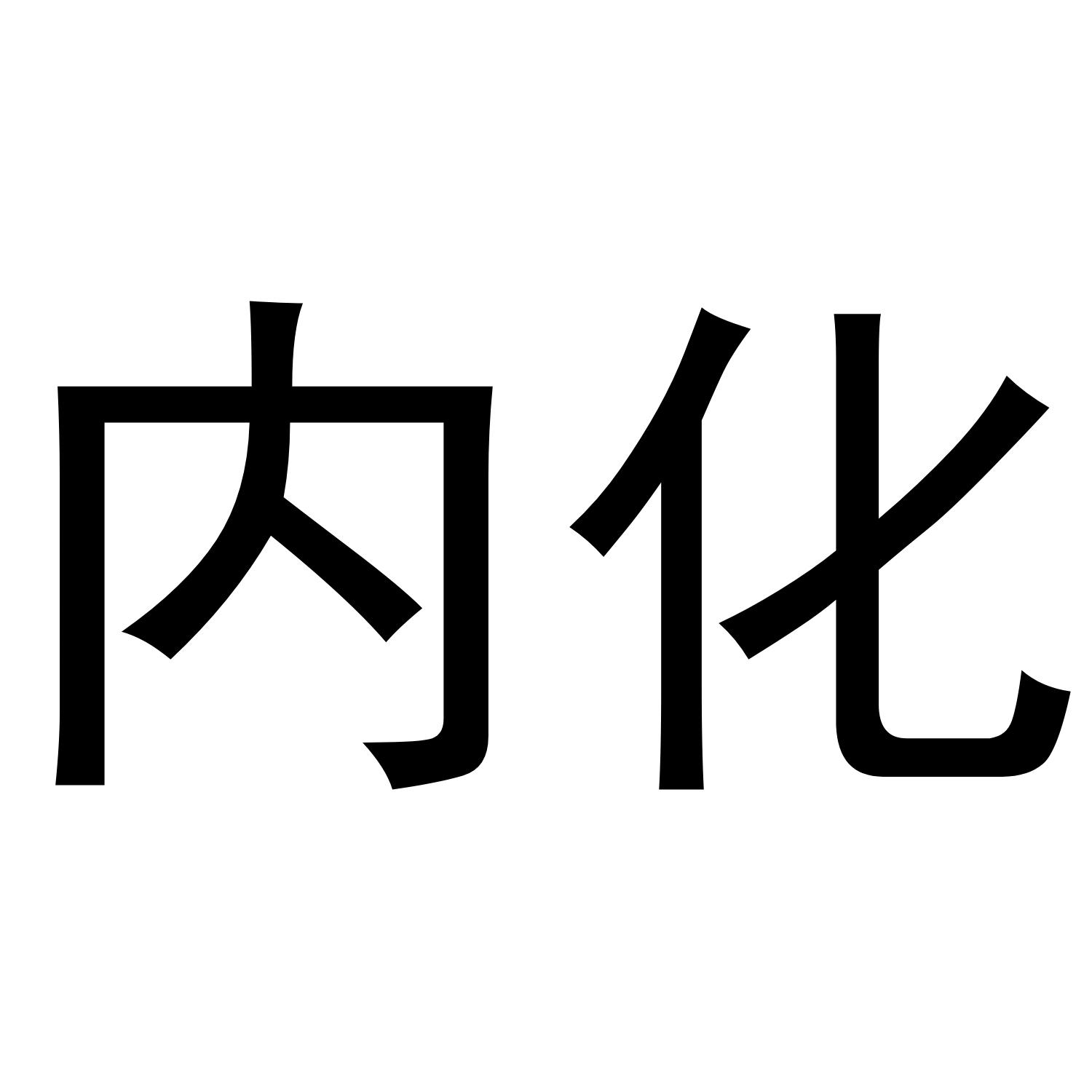 内化
