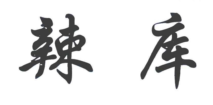 辣库