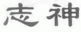 志神