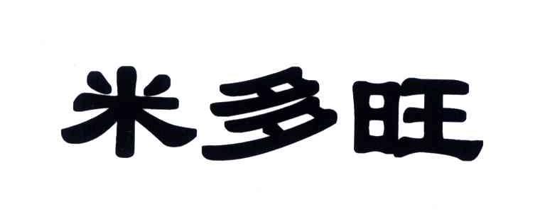 米多旺