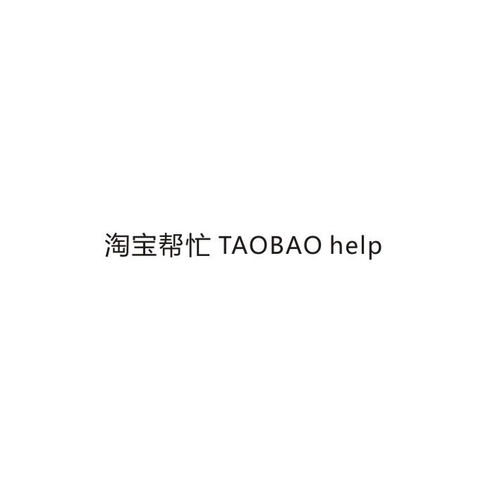 淘宝帮忙 TAOBAO HELP