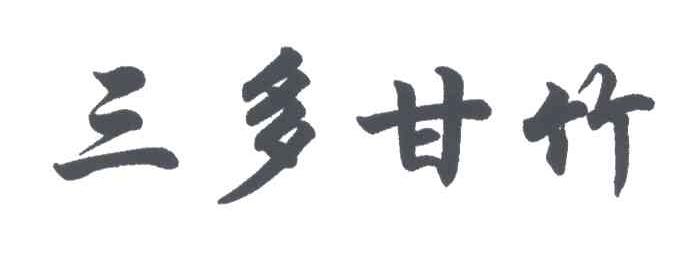 三多甘竹