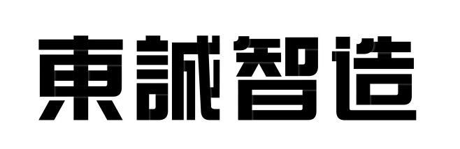 东诚智造