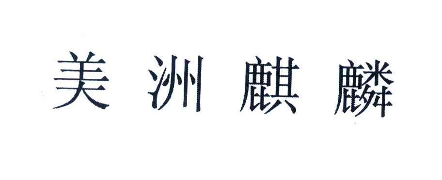 美洲麒麟