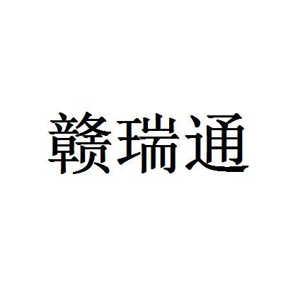 赣瑞通