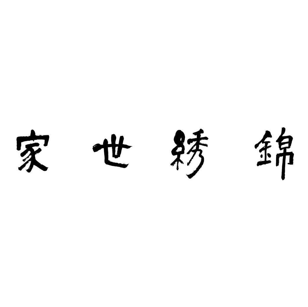 家世绣锦