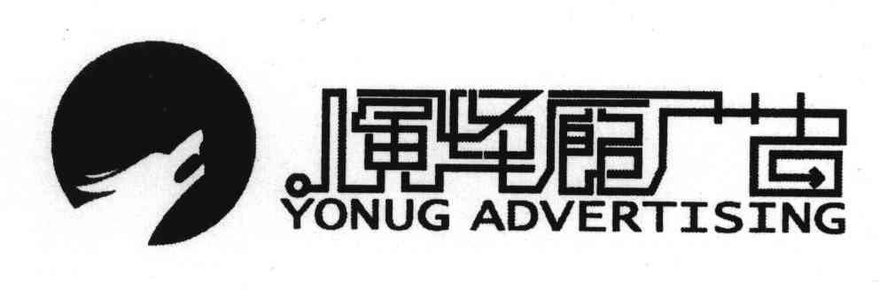 演译廊广告;YONUG ADVERTISING