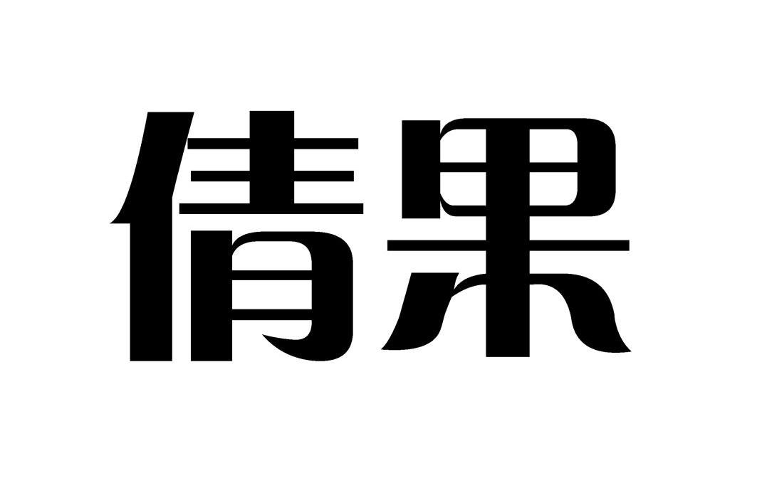 倩果