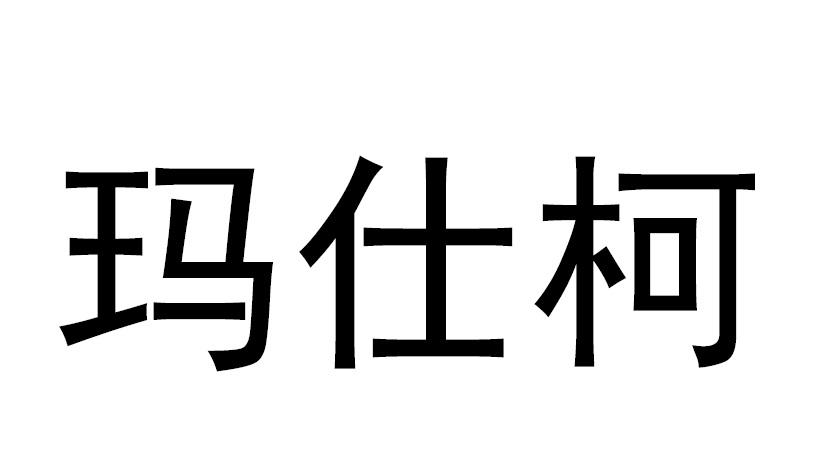 玛仕柯