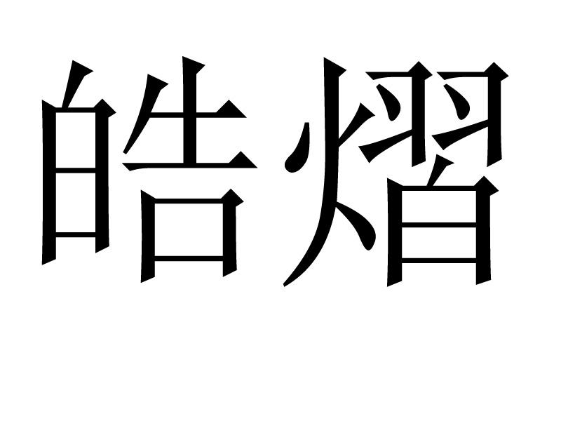 皓熠